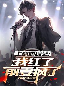 上离婚综艺：我红了，前妻疯了完整版小说，上离婚综艺：我红了，前妻疯了江年