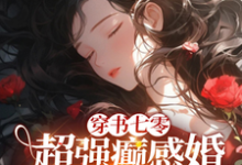 穿书七零:超强癫感婚不离拖死你佟梵小说免费阅读-艾米文学