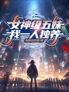 女神级五妹，我一人独养这本小说在哪里可以看？哪里有免费试读章节？