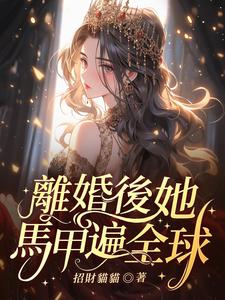 离婚后，她马甲遍全球小说完结版章节免费阅读