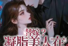 替嫁？凝脂美人在七零当军嫂小说，替嫁？凝脂美人在七零当军嫂在线阅读-艾米文学