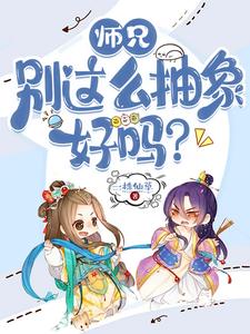 师兄，别这么抽象好吗？江小白洛瑶瑶在线章节免费阅读