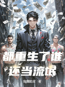 小说《都重生了谁还当流氓》章节免费阅读