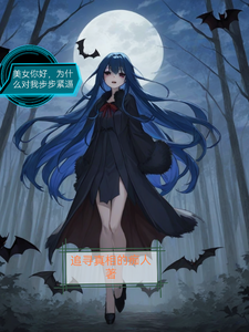 美女你好，为什么对我步步紧逼完整版小说，美女你好，为什么对我步步紧逼李明