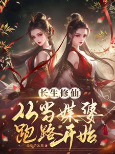 小说《长生修仙：从当媒婆跑路开始》完整版在线章节免费阅读