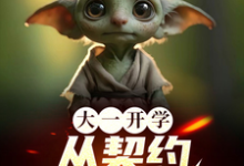 大一开学，从契约哥布林开始小说有没有完结版在线？-艾米文学