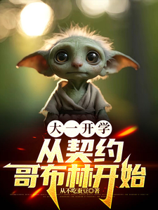 大一开学，从契约哥布林开始小说有没有完结版在线？