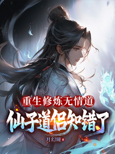 重生修炼无情道，仙子道侣知错了冉才在线章节免费阅读