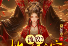 流放？她搬空皇宫，手举炸弹造反凤清歌君九霄小说在线章节目录阅读最新章节-艾米文学