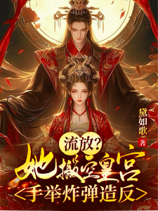 流放？她搬空皇宫，手举炸弹造反凤清歌君九霄小说在线章节目录阅读最新章节