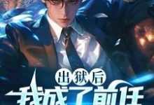 《出狱后,我成了前任高攀不起的神》小说萧天行章节章节免费在线阅读-艾米文学