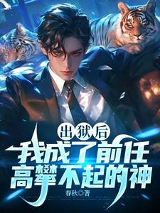 《出狱后，我成了前任高攀不起的神》小说萧天行章节章节免费在线阅读