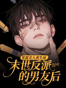 笨蛋美人重生成末世反派的男友后小说无弹窗阅读的网站推荐