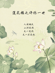 《莲花楼之许你一世》全集免费在线阅读（纪渺李莲花）