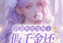 林沫小说叫什么(我都快渡劫期了,假千金还在争宠呢完整版免费阅读)-艾米文学