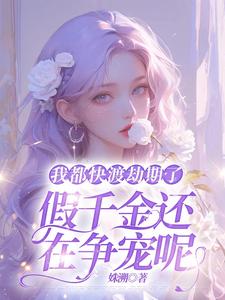 林沫小说叫什么（我都快渡劫期了，假千金还在争宠呢完整版免费阅读）