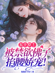 小说《五十岁！被禁欲佛子掐腰娇宠！》章节免费阅读