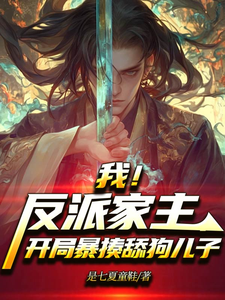 我！反派家主，开局暴揍舔狗儿子严忘小说大结局免费试读