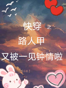 《快穿之路人甲又被一见钟情啦》小说免费阅读完整版