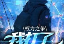 完整版小说《权力之争：我打了命运电话》免费阅读-艾米文学