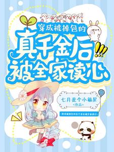 穿成被掉包的真千金后被全家读心（许云舒陆静宜）完整版在线免费阅读