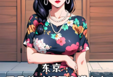 东京:开局养成邻居丰满太太小说有没有完整的免费版本在线阅读?-艾米文学