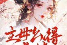 主母么得感情，你惹她干嘛这本小说怎么样？免费在线阅读试试-艾米文学