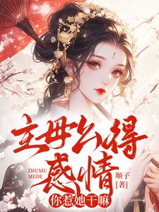 主母么得感情，你惹她干嘛这本小说怎么样？免费在线阅读试试