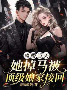 离婚当天，她掉马被顶级娘家接回最新章节，离婚当天，她掉马被顶级娘家接回免费阅读