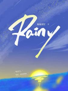 小说《Rainy》完整版章节免费阅读
