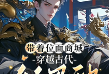 小说《带着位面商城,穿越古代做男神》章节免费阅读-艾米文学