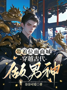 小说《带着位面商城，穿越古代做男神》章节免费阅读