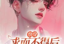 【快穿】求而不得后他黑化了小说免费资源,【快穿】求而不得后他黑化了在线阅读-艾米文学