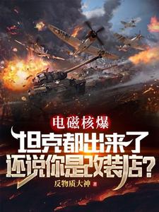 电磁核爆坦克都出来了，还说你是改装店？小说完结版章节免费阅读