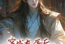 已完结小说《穿成龙蛋后，系统让我勾搭反派》章节免费阅读-艾米文学