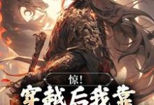 惊!穿越后我靠杀妖就能变强宋修小说大结局免费试读-艾米文学