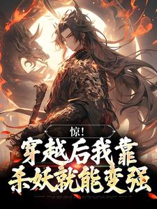 惊！穿越后我靠杀妖就能变强宋修小说大结局免费试读