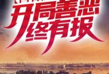 已完结小说《四合院：万代中医，开局善恶终有报》章节在线阅读-艾米文学