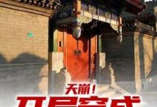 《天崩!开局穿成低能儿》小说免费阅读完整版-艾米文学