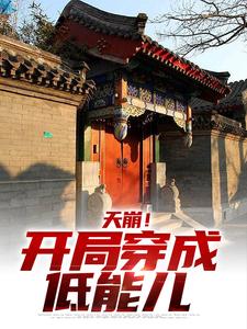 《天崩！开局穿成低能儿》小说免费阅读完整版