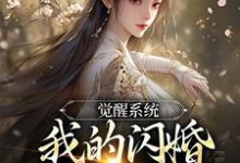 已完结小说《觉醒系统，我的闪婚老婆是福包》最新章节-艾米文学