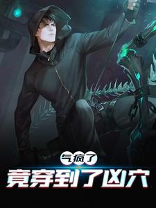 气疯了，竟穿到了凶穴小说完结了吗？在哪里可以免费读到？