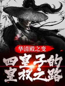 楚偲小说在线章节免费阅读（华清殿之变：四皇子的皇权之路无弹窗无删减）