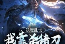 妖魔乱世，我靠杀猪刀发无敌于世小说有没有完结版在线？-艾米文学