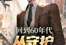 哪里能找到回到60年代,从守护人民开始小说的最新更新和免费章节?-艾米文学