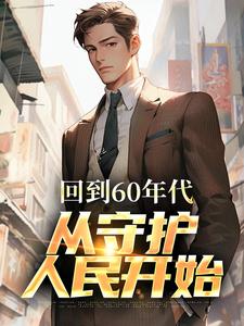 哪里能找到回到60年代，从守护人民开始小说的最新更新和免费章节？