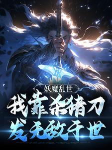 妖魔乱世，我靠杀猪刀发无敌于世最新章节，妖魔乱世，我靠杀猪刀发无敌于世免费阅读