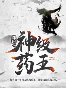 完结版《我是神级药王》章节阅读