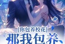 你包养校花？那我包养校草，齐活！傅铮洛采薇小说完结版章节在线阅读-艾米文学