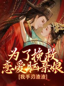赵卿诺裴谨完整版小说《为了挽救恋爱脑亲娘，我手刃渣渣》免费阅读